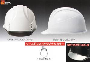 【N-COOL】KKC3-P型 ヘルメット バイザー色:ミラー